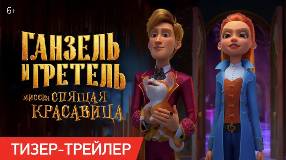 Видео к фильму Ганзель и Гретель: Миссия «Спящая красавица» — Ганзель и Гретель: Миссия «Спящая красавица» | Тизер-трейлер | В кино с 22 мая
