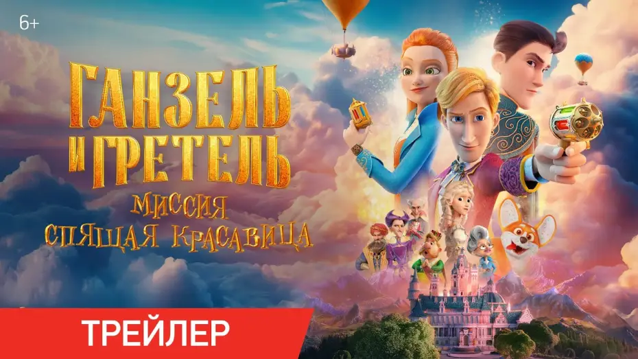 Видео к фильму Ганзель и Гретель: Миссия «Спящая красавица» — Ганзель и Гретель: Миссия «Спящая красавица» | Трейлер | В кино с 22 мая