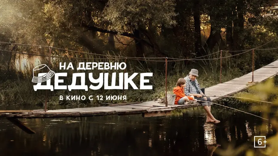 Видео к фильму На деревню дедушке — «На деревню дедушке» | Трейлер | в кино с 12 июня!