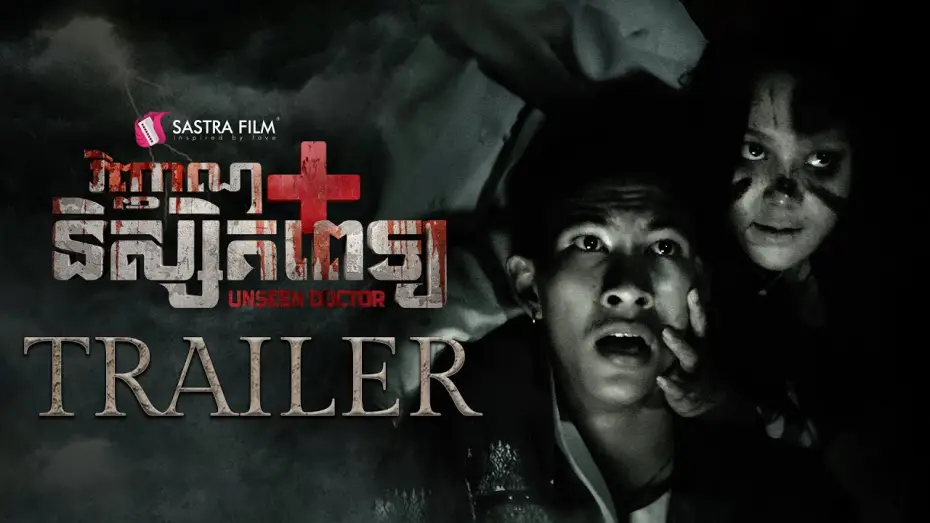 Видео к фильму វិញ្ញាណនិស្សិតពេទ្យ — Official Trailer - ភាពយន្តខ្នាតធំរឿង « វិញ្ញាណនិស្សិតពេទ្យ - The Unseen Doctor »