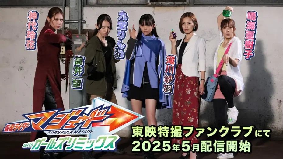 Видео к фильму 仮面ライダーマジェード withガールズリミックス | 【予告】仮面ライダーマジェード　ｗｉｔｈガールズリミックス