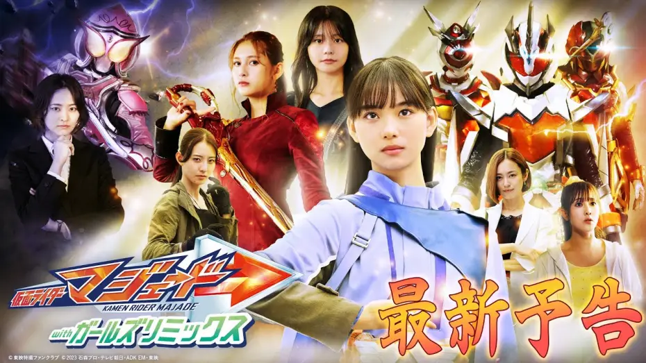 Видео к фильму 仮面ライダーマジェード withガールズリミックス | 【３０秒予告】仮面ライダーマジェード　ｗｉｔｈガールズリミックス