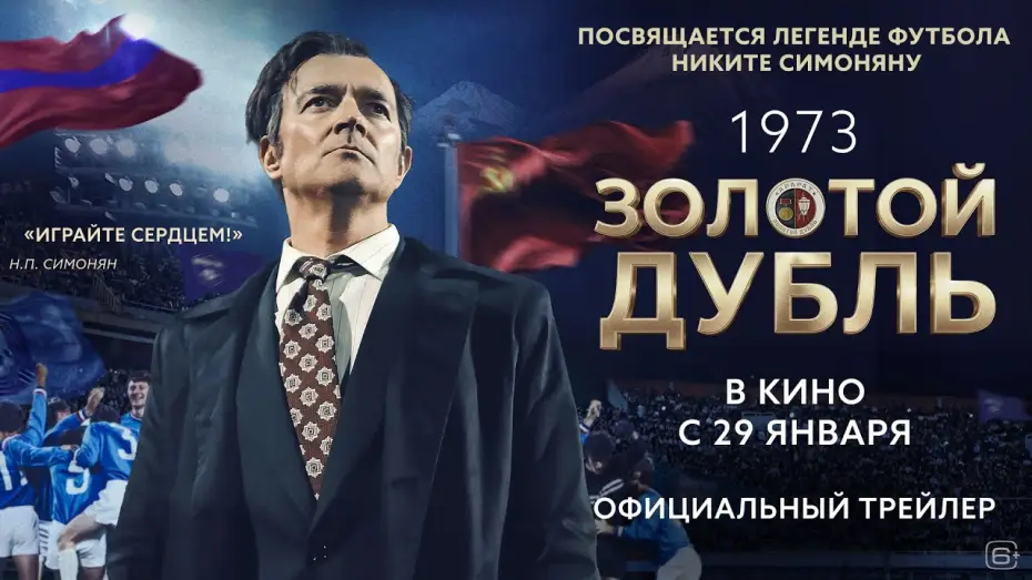 Видео к фильму Золотой дубль — Золотой дубль | Трейлер | В кино с 29 января