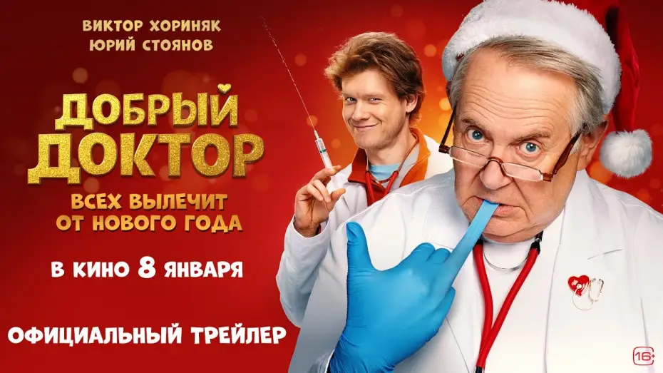 Видео к фильму Добрый доктор — Добрый доктор (2026) | Трейлер