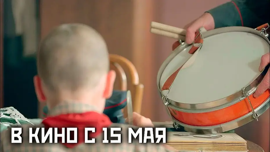 Видео к фильму Судьба барабанщика — ≪Судьба барабанщика≫ - в кино с 15 мая 2025 г. (трейлер)
