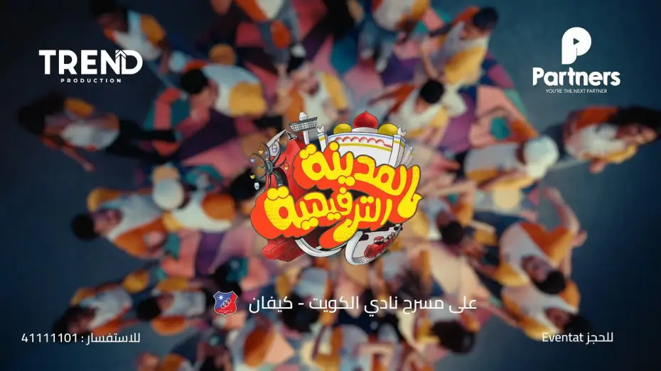 Видео к фильму المدينة الترفيهية — الإعلان الرسمي لمسرحية المدينة الترفيهية 2025 | Trend x  partners #أقوى_من_قبل