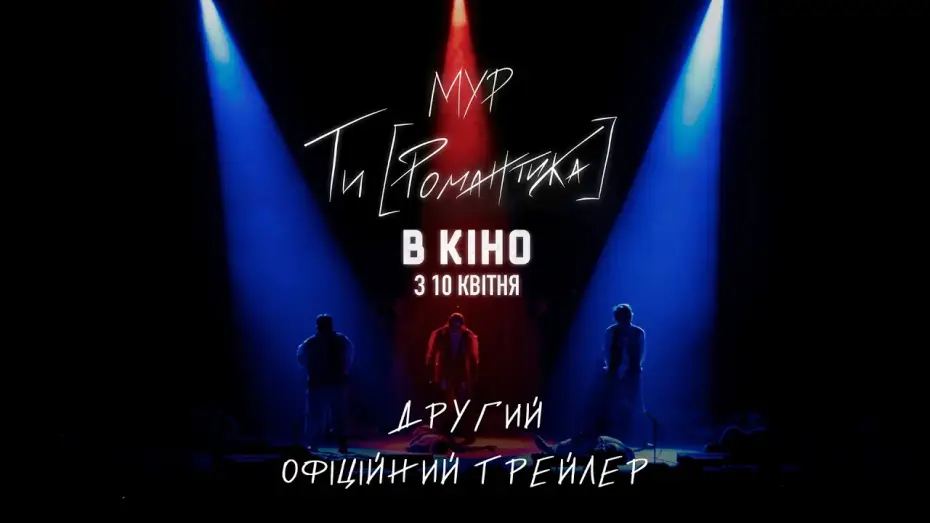 Видео к фильму МУР. Ти [Романтика] в кіно — Другий офіційний трейлер
