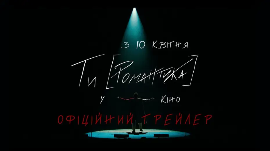 Видео к фильму МУР. Ти [Романтика] в кіно — Офіційний Трейлер