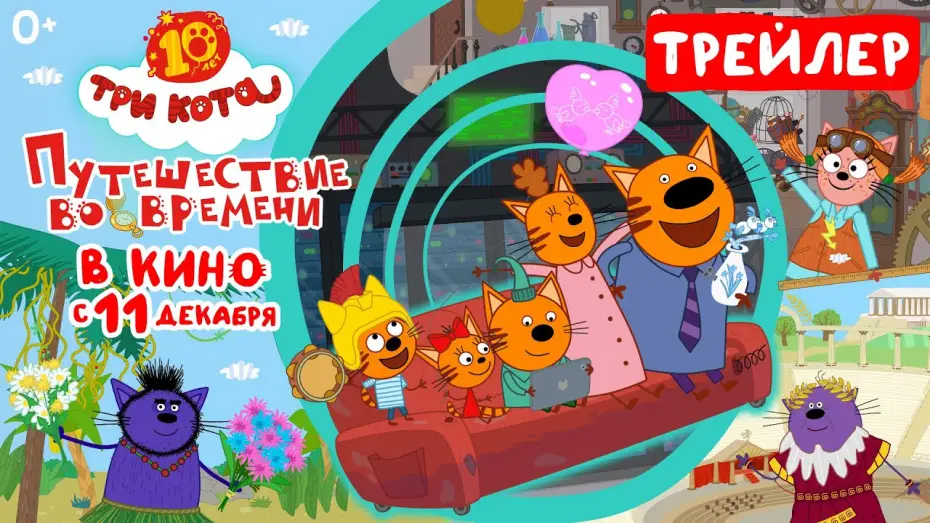 Видео к фильму Три кота. Путешествие во времени — Три кота: Путешествие во времени (трейлер) в кино с 11 декабря 2025
