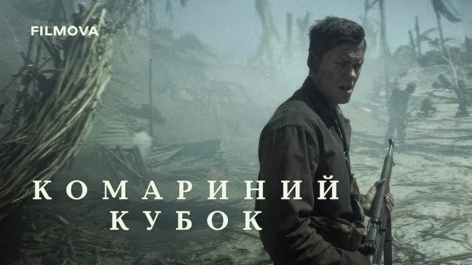 Видео к фильму The Mosquito Bowl — Український дубльований тизер