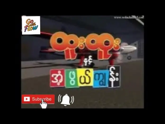 Видео к фильму ထူးထူးနှင့် အံ့ဖွယ်ကျွန်း — ထူးထူးနှင့်အံ့ဖွယ်ကျွန်း ၊  Crd Video #mmcartoon #htoohtoo#cartoon @OBG5721