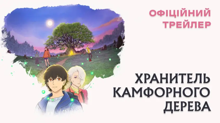 Видео к фильму Хранитель камфорного дерева — Офіційний трейлер