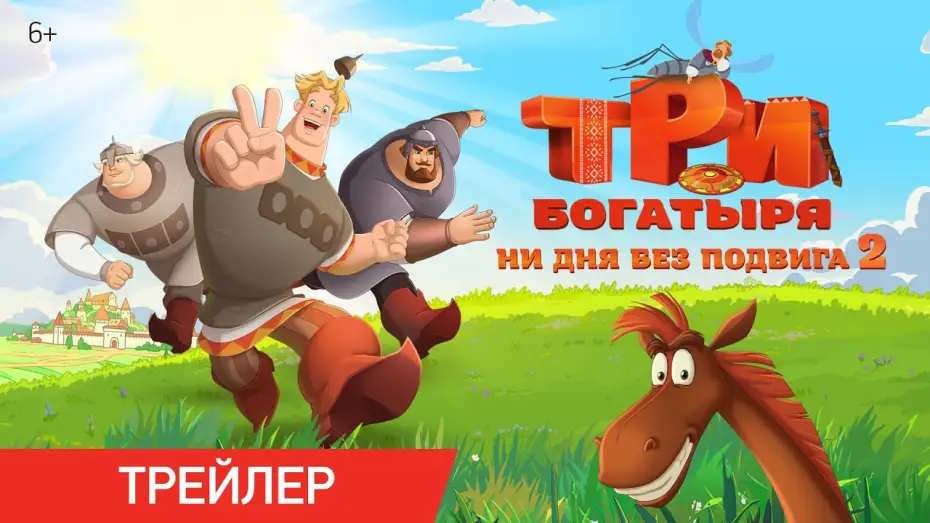 Видео к фильму Три богатыря. Ни дня без подвига 2 — Три богатыря. Ни дня без подвига 2 | Трейлер | В кино с 12 июня