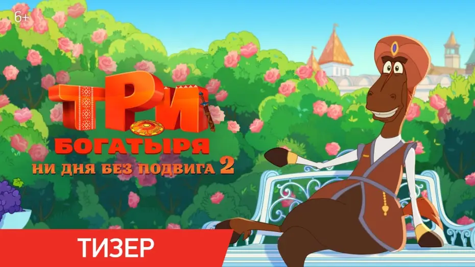 Видео к фильму Три богатыря. Ни дня без подвига 2 — Три богатыря. Ни дня без подвига 2 | Тизер | В кино с 12 июня