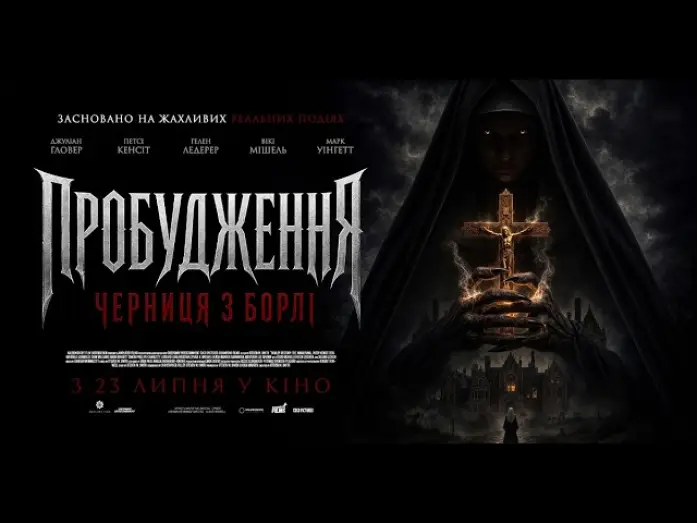 Видео к фильму Монахиня из Борли. Возвращение — Офіційний трейлер (український)