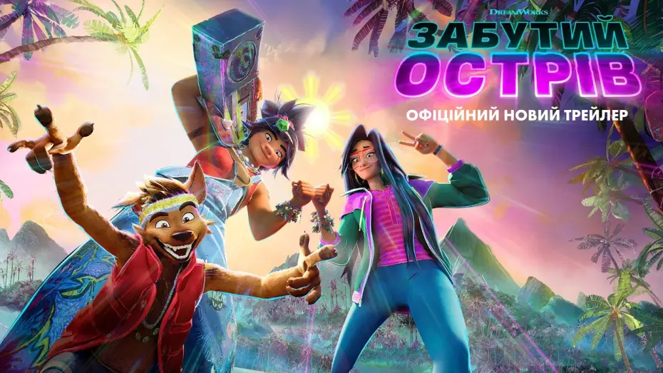 Видео к фильму Остров забвения — Офіційний новий трейлер