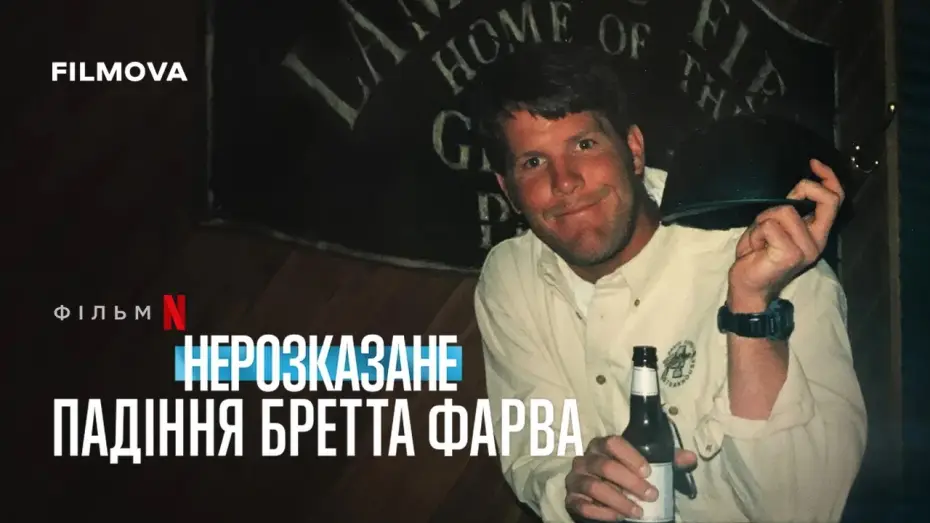 Видео к фильму Untold: The Fall of Favre — Український трейлер