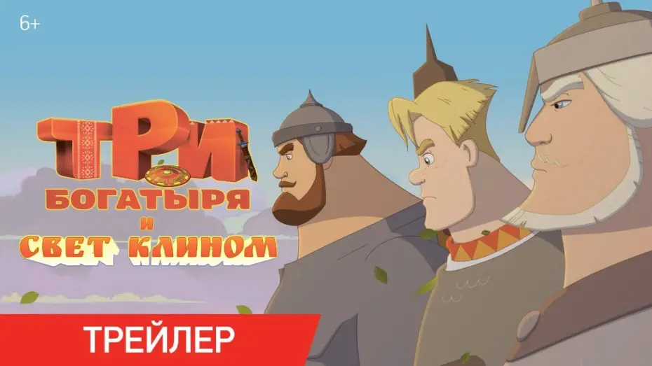 Видео к фильму Три богатыря и свет клином — Три Богатыря и свет клином | Трейлер | В кино с 25 декабря
