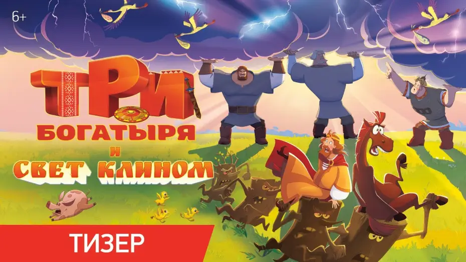 Видео к фильму Три богатыря и свет клином — Три богатыря и свет клином | Тизер | В кино с 25 декабря