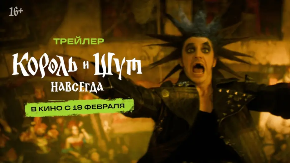 Видео к фильму Король и Шут. Навсегда — Король и Шут. Навсегда I Трейлер I В кино с 19 февраля
