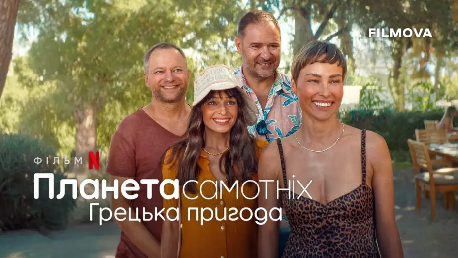Видео к фильму Планета одиноких: Греческое приключение — Український дубльований трейлер