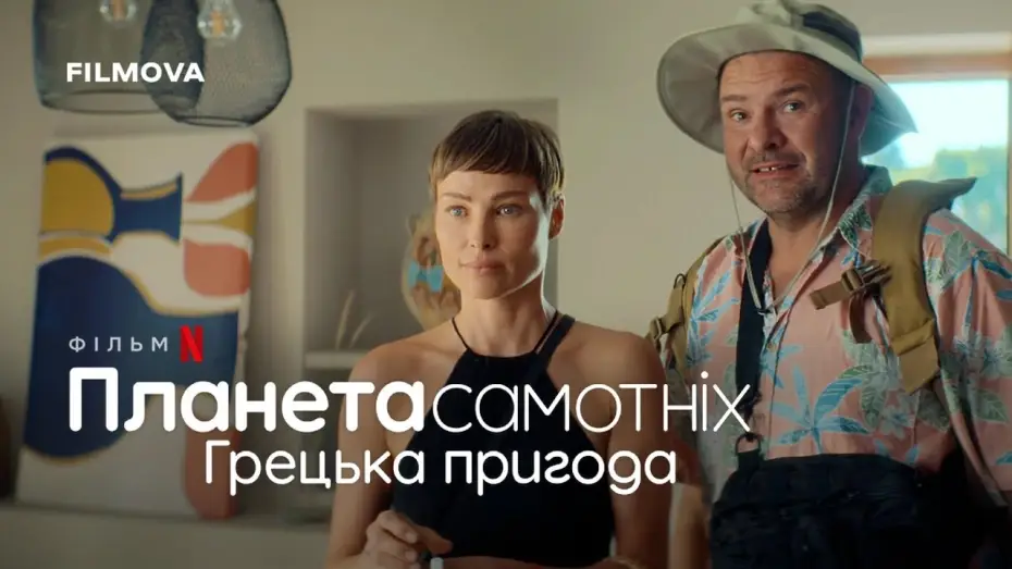 Видео к фильму Планета одиноких: Греческое приключение — Фрагмент українською