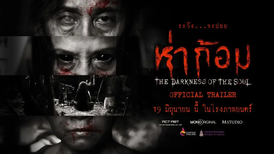 Видео к фильму ห่าก้อม — "ห่าก้อม" OFFICIAL TRAILER