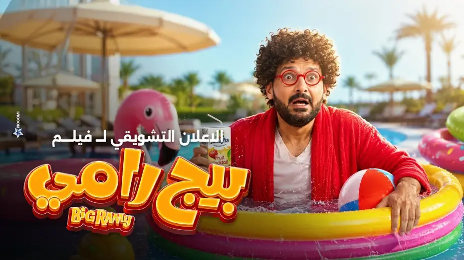 Видео к фильму بيج رامي — الاعلان التشويقي لـ فيلم بيج رامى بطولة رامز جلال 2026