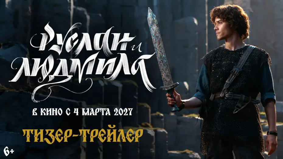 Видео к фильму Руслан и Людмила. Волшебное путешествие — Руслан и Людмила. Волшебное путешествие | Тизер-трейлер