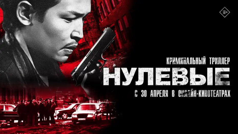 Видео к фильму Нулевые — Нулевые. Трейлер. С 30 апреля в онлайн-кинотеатрах. 18+