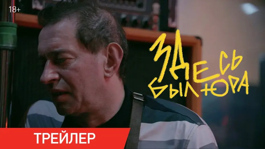 Видео к фильму Здесь был Юра — Здесь был Юра | Трейлер