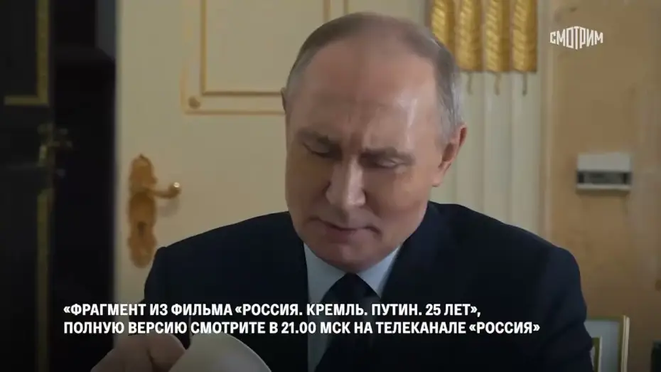 Видео к фильму Россия. Кремль. Путин. 25 лет — "Клюкву с медом будете? Я принесу" Путин