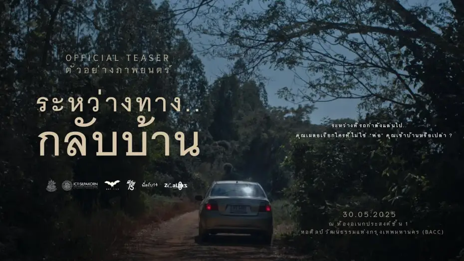 Видео к фильму ระหว่างทาง..กลับบ้าน — ตัวอย่างภาพยนตร์ ระหว่างทาง..กลับบ้าน - Official Teaser