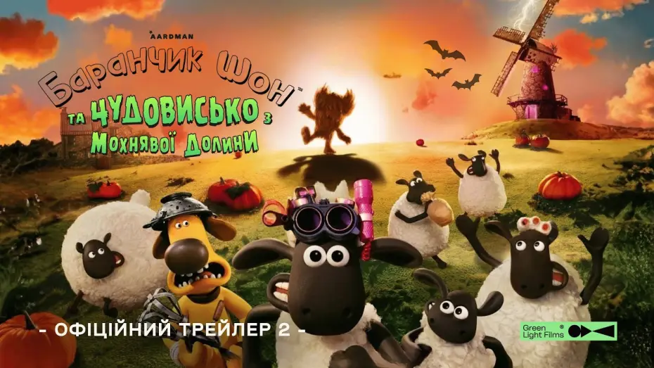Видео к фильму Барашек Шон и Чудище Лохматое — Офіційний трейлер №2