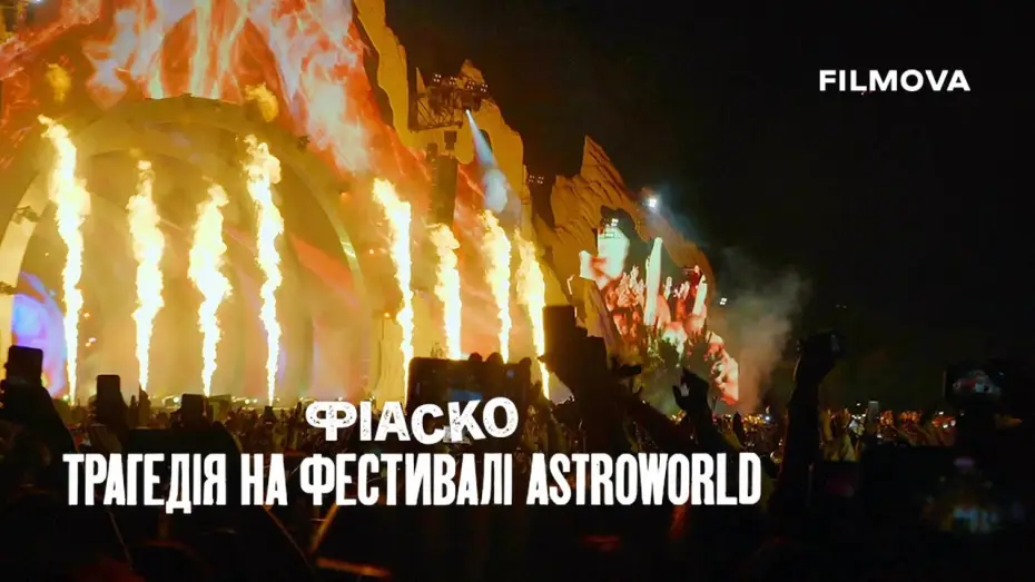 Видео к фильму Полный провал: трагедия на фестивале Astroworld — Український трейлер