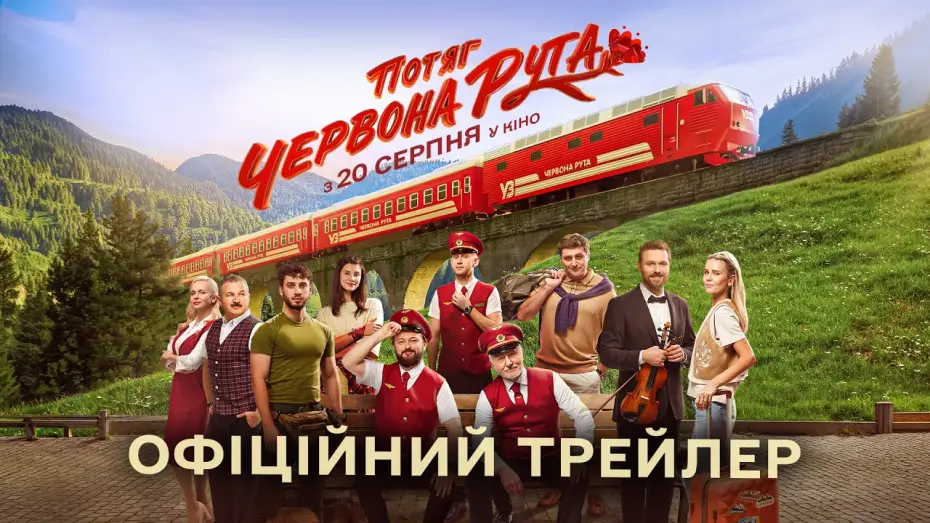 Видео к фильму Потяг «Червона Рута» — Офіційний трейлер