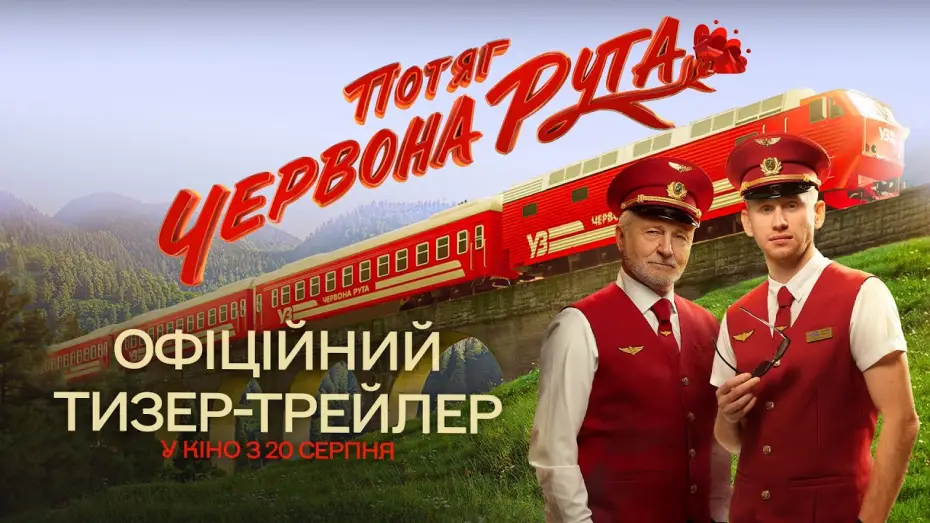 Видео к фильму Потяг «Червона Рута» — Офіційний тизер-трейлер