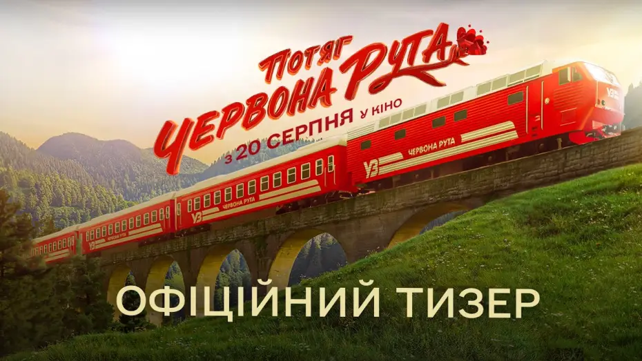 Видео к фильму Потяг «Червона Рута» — Офіційний тизер