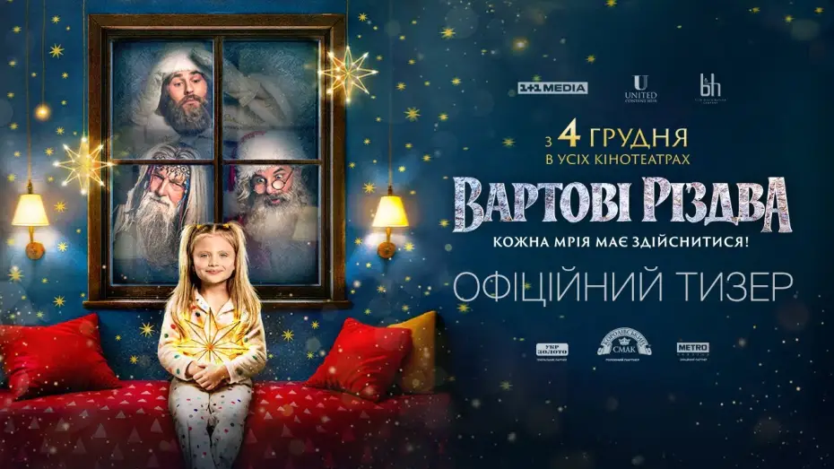 Видео к фильму Стражи Рождества — Офіційний тизер
