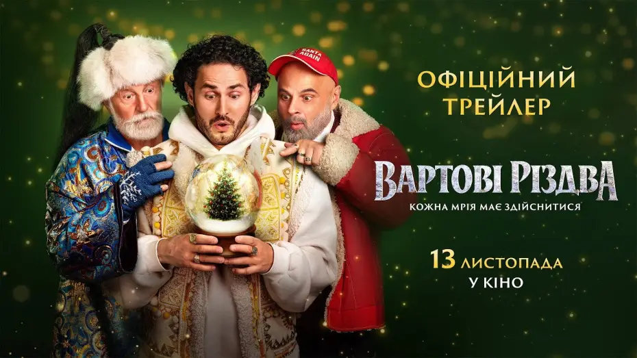 Видео к фильму Стражи Рождества — Офіційний трейлер