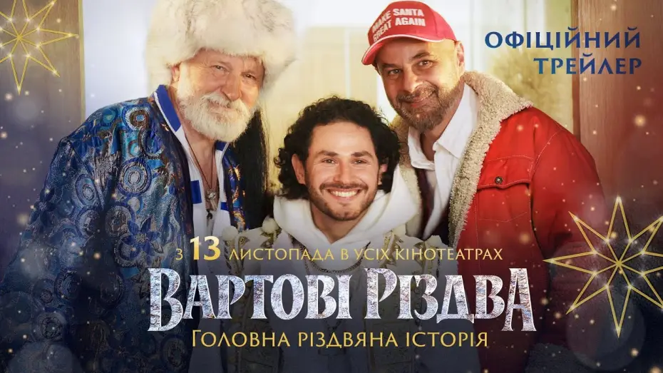 Видео к фильму Стражи Рождества — Офіційний трейлер