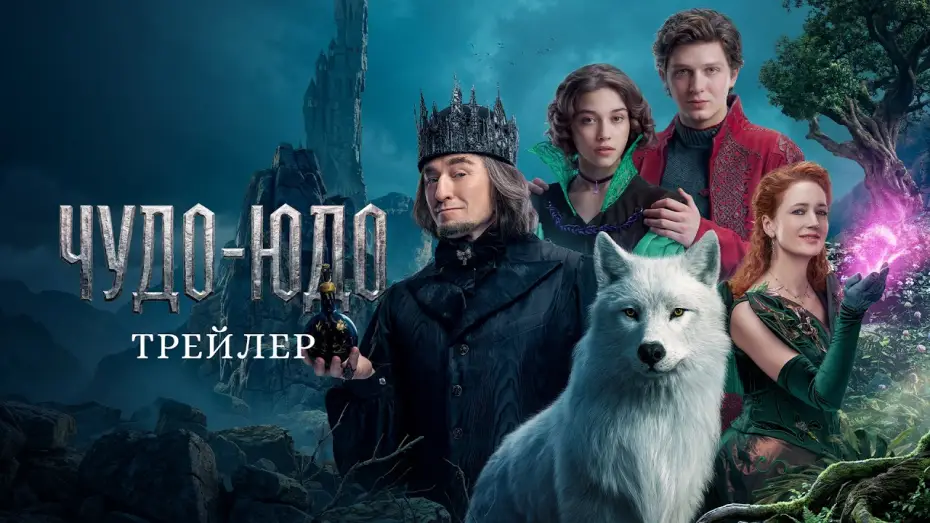 Видео к фильму Чудо-Юдо — Чудо-Юдо | Трейлер