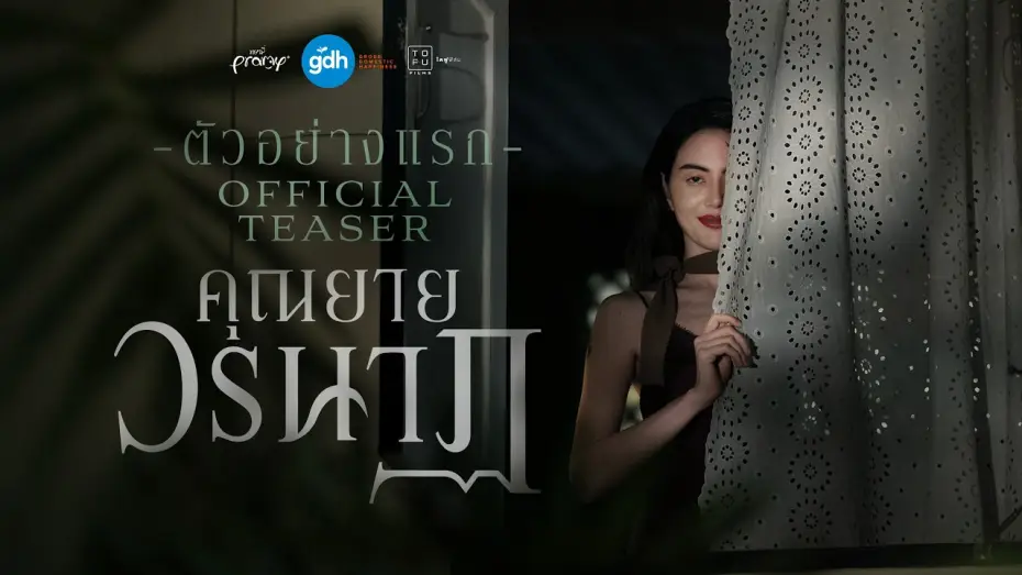 Видео к фильму คุณยายวรนาฏ — ตัวอย่างแรกภาพยนตร์ ‘คุณยายวรนาฏ’ | INHERIT Official Teaser