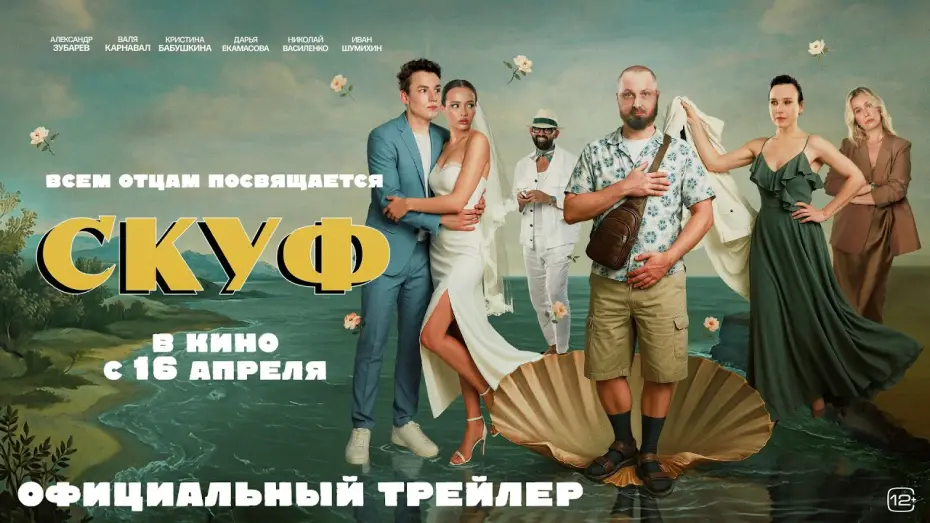 Видео к фильму Скуф | Скуф (2026)| Трейлер