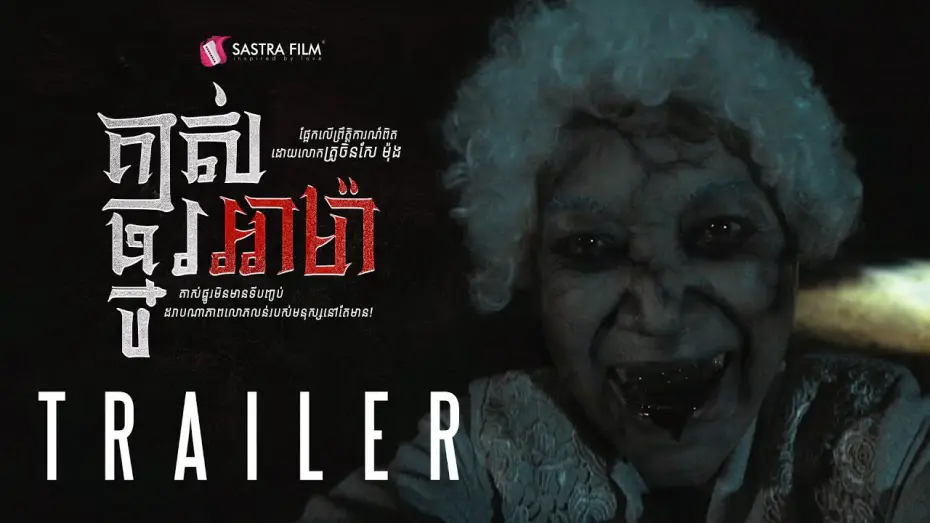 Видео к фильму គាស់ផ្នូរអាម៉ា — Official Trailer - ភាពយន្តខ្នាតធំរឿង « គាស់ផ្នូរអាម៉ា -A Ma »