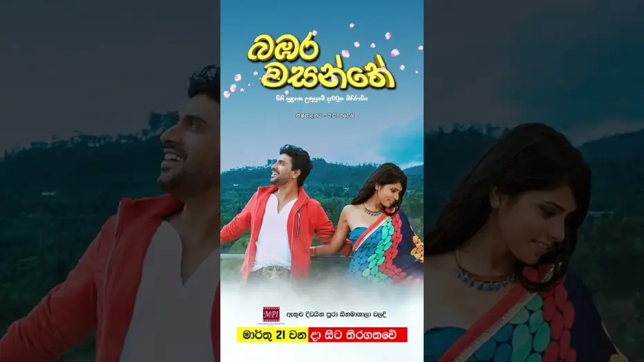 Видео к фильму බඹර වසන්තේ | බඹර වසන්තේ - මාර්තු 21 වනදා සිට දිවයින පුරා සිනමාහල්වල තිරගත වේ ❤️🌷 #movie #film #love #sinhala