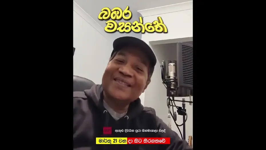 Видео к фильму බඹර වසන්තේ | නීල් වර්ණකුලසූරියගේ සංගීතයෙන් හැඩවෙන බඹර වසන්තේ #love #music #song #sinhala