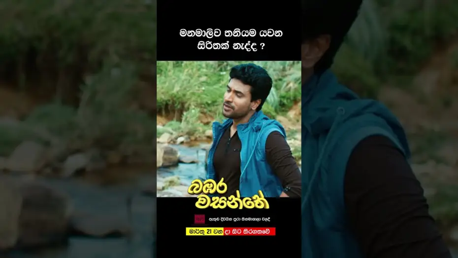 Видео к фильму බඹර වසන්තේ | මනමාලිව තනියම යවන සිරිතක් නැද්ද? #love #sinhala #film