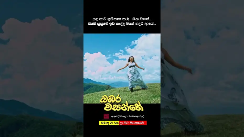 Видео к фильму බඹර වසන්තේ | බඹර වසන්තේ - මාර්තු 21 වනදා සිට දිවයින පුරා සිනමාහල්වල තිරගත වේ. #love #movie #song