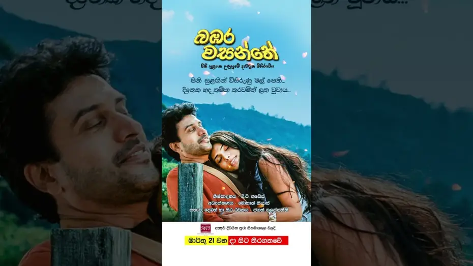 Видео к фильму බඹර වසන්තේ | බඹර වසන්තේ - මාර්තු 21 වනදා සිට දිවයින පුරා සිනමාහල්වල තිරගත වේ #love #film #sinhala 🌷❤️🎬